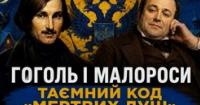 Російські літературознавці маніпулюють спадщиною Гоголя: розкрито сенс образу Чичикова