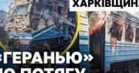 Російський удар по потягу на Харківщині: одна людина загинула, восьмеро поранених