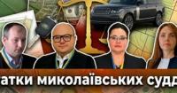 Миколаївські судді задекларували мільйони готівки, Range Rover та гектари землі