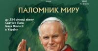 Україна відзначає 25-річчя історичного візиту Папи Івана Павла ІІ мистецьким вечором