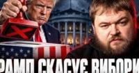 Вибори в США: Трамп стикається зі скандалами, демократи нарощують підтримку