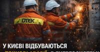 ДТЕК пояснив причини точкових аварій у Києві та звернувся до містян