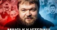 Ультиматум Зеленського: як Київ змусив Лукашенка та його пропагандистів втратити контроль