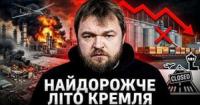 Літо 2026: Українські дрони завдали російській економіці збитків на 1% ВВП, паралізувавши експорт та логістику