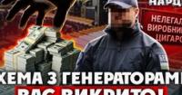 30 мільярдів гривень: БЕБ викриває масштабні нелегальні тютюнові фабрики