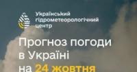 Укргідрометцентр повідомив про погоду в Україні на 24 жовтня: де пройдуть дощі