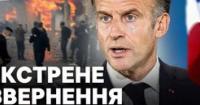 Франція в стані гніву та сорому: Макрон про заворушення та шляхи виходу з кризи