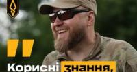 Сержант бригади «Ахіллес» назвав життєво важливі навички, яких не вчать у школі