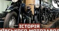 Київський мотозавод: Від військових майстерень до символу українського машинобудування