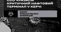 ССО України уразили ключовий нафтовий термінал у Керчі