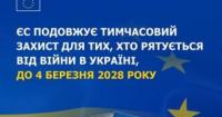 ЄС продовжив тимчасовий захист для українців до 2028 року