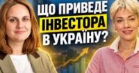 Шведський інвестиційний досвід: Олена Смірнова про потенціал, виклики та майбутнє України
