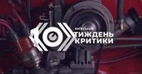 Київський тиждень критики представить швейцарське та українське кіно у рамках програми «Фокус: Україна-Швейцарія»