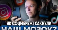 Чому соцмережі руйнують наш мозок і як стрес змушує нас «заліпати» в екранах