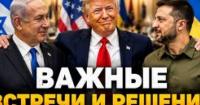 Трамп, Зеленський та Нетаньяху: підсумки зустрічі та перспективи підтримки України