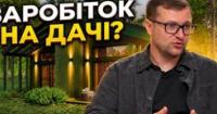 «Нова Дача»: Інвестиції в заміську нерухомість біля Києва з дохідністю до 10% річних