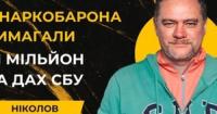 Наркоділок Кузнєцов намагався відкупитися від СБУ за $1 млн, згадуючи голову відомства Малюка