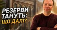 Резерви НБУ та майбутнє гривні: Аналіз від експерта