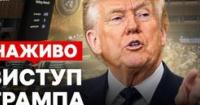 Трамп заявив про «найсильнішу» Америку та пригрозив Ірану повним знищенням
