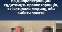 На Дніпропетровщині експравоохоронців судитимуть за катування чоловіка