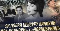 Від «Пісні для партії» до «Двох кольорів»: Як музика 60-х формувала культурний код України
