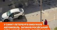 Підполковник РФ загинув у вибуху авто в Санкт-Петербурзі, його дружину госпіталізували