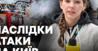 Київ під атакою: одна людина загинула, 24 травмовані, десятки пошкоджених будівель