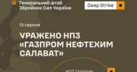 Українські Сили оборони уразили великий нафтопереробний комплекс «Газпром нефтехим Салават» у Башкортостані