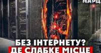 Росія систематично атакує дата-центри: чи загрожує Україні повне відключення інтернету?