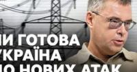 Київський енергетичний вузол під прицілом: як Україна готується до нових атак на енергетику