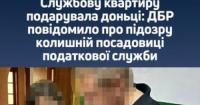 Екс-податківицю Дніпропетровщини підозрюють у заволодінні службовою квартирою на 3 мільйони гривень