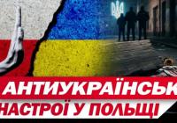 Антиукраїнська істерія в Польщі може стати більшою проблемою, ніж Угорщина Орбана 
