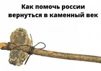 Как помочь россии вернуться в каменный век
