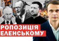 Візит Мельцера до Києва: пропозиція миру, допомога Україні та загроза нових ударів