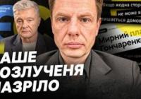 «Мирний план» Гончаренка: конфлікт у «ЄС» та майбутнє нардепа