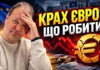 Євро обвалився: чи варто купувати валюту зараз? Аналіз причин та прогноз