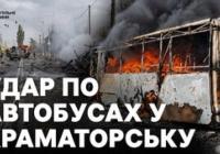 Росія атакувала автобуси під Краматорськом: десятки загиблих і поранених, рух транспорту зупинено