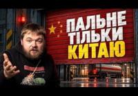 Китайський паливний ляпас: Як Пекін вдарив по Трампу і світовій економіці
