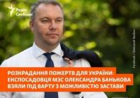 Екс-держсекретаря МЗС Банькова взяли під варту з правом застави у 10 мільйонів гривень