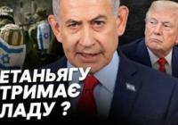 Вибори в Ізраїлі: випробування для Нетаньягу на тлі безпекових викликів та міжнародного тиску