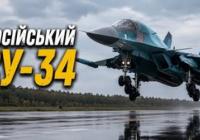 Су-34: основний носій "розумних" бомб, що став кошмаром для України, але має свої слабкі сторони