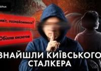 Сталкер із Києва: як Вітя Вербняк переслідував сотню дівчат і де ховається зараз