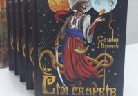 Нова книжка Сашка Лірника «Сім скарбів»: підтримайте і прочитайте