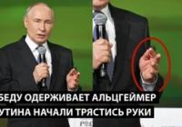 Тремтячі руки Путіна та деградація Росії: як пропаганда маскує кризу