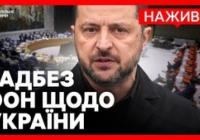 Рада Безпеки ООН: Україна на небезпечному етапі війни, загроза поширення конфлікту зростає