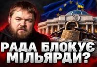 Україна на межі втрати мільярдів: від чого залежить фінансова допомога та які закони гальмує Рада