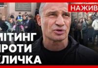 Кияни вимагають відставки Віталія Кличка: мітинг під КМДА