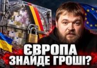 Європа на роздоріжжі: Де знайти 70 мільярдів євро для України?