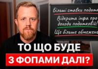 Посилення податкового тиску на ФОПів: Мінфін готує обмеження та підвищення ставок