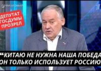 Депутат Держдуми РФ: Китай використовує війну в Україні для власної вигоди